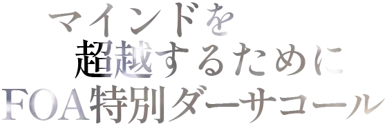 理由なき愛に目覚めるためにFOA特別ダーサコール