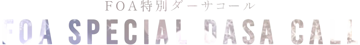 FOA特別ダーサコール
