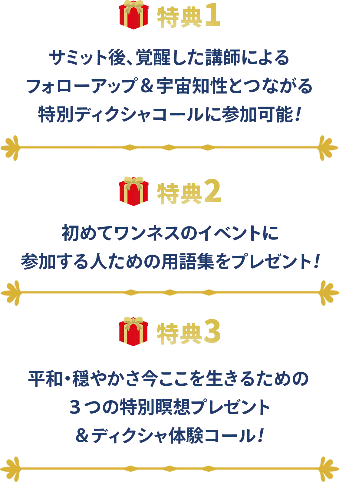 ワンネス・グローバル・サミット 申し込みした方への特典