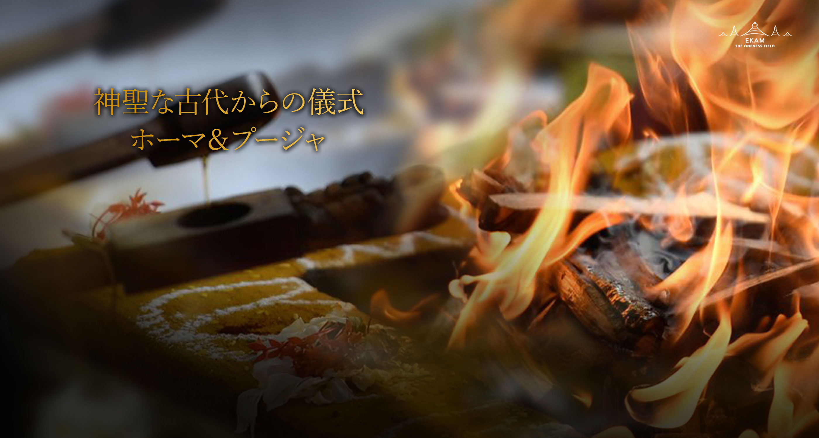 エーカムのホーマ＆プージャ