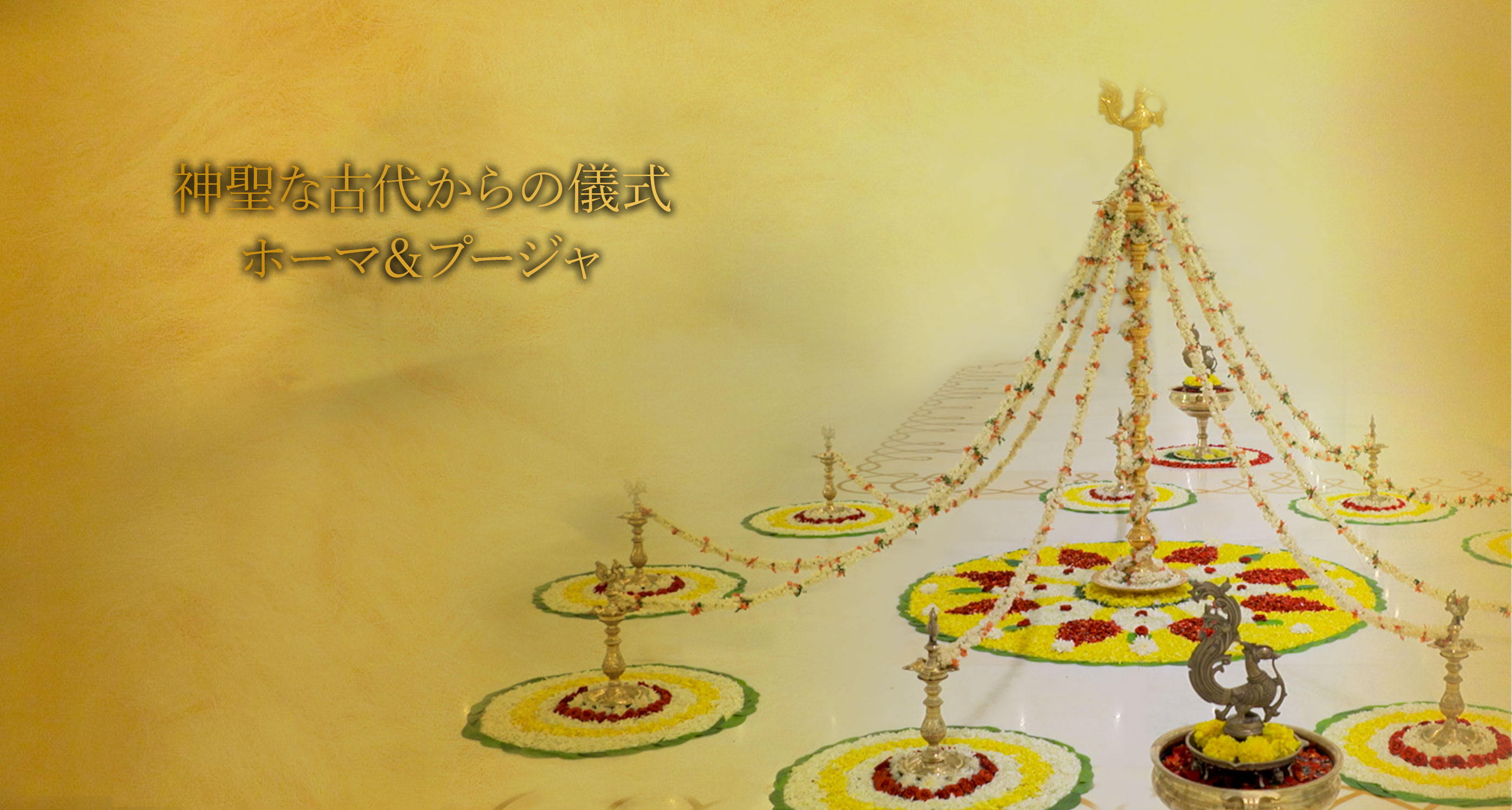 エーカムのホーマ＆プージャ