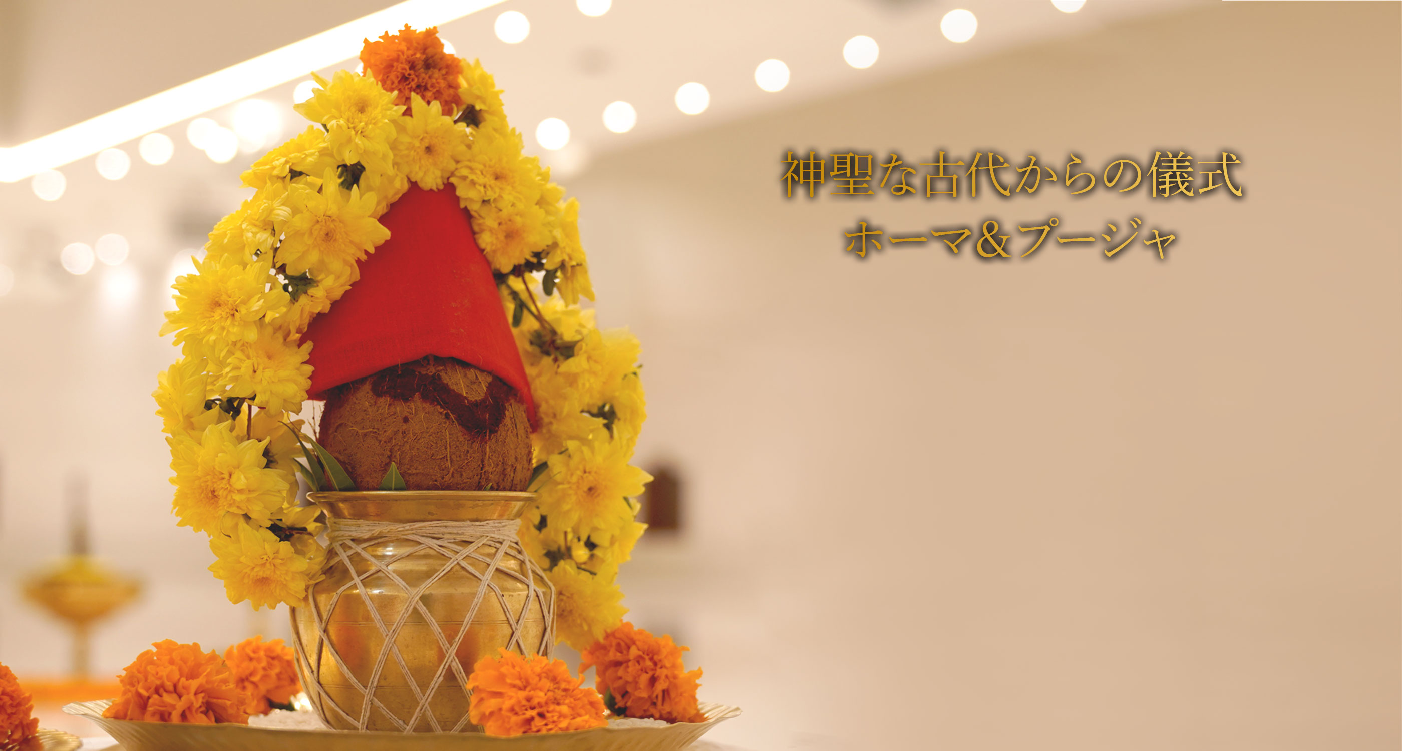 エーカムのホーマ＆プージャ