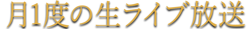 エーカムの月1度の生ライブ放送