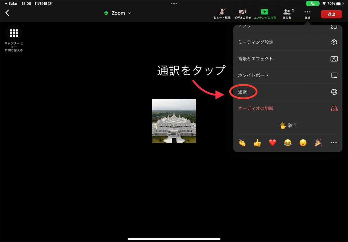 zoom通訳機能の参加手順：iPadの場合3