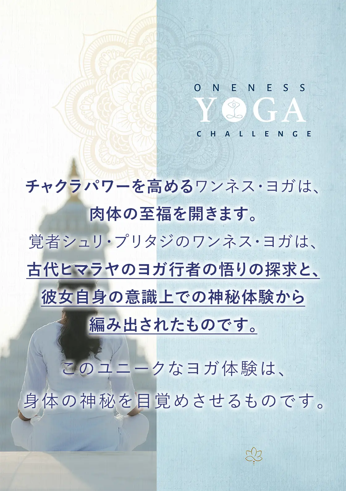 エーカムのワンネスヨガ：チャクラパワーを高め、体の至福を体験する