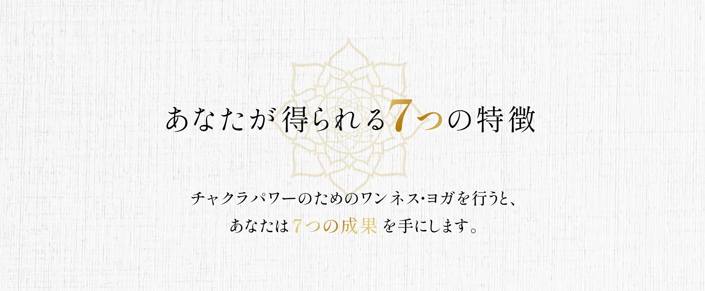 エーカムのワンネスヨガ：あなたが得られる７つの特徴