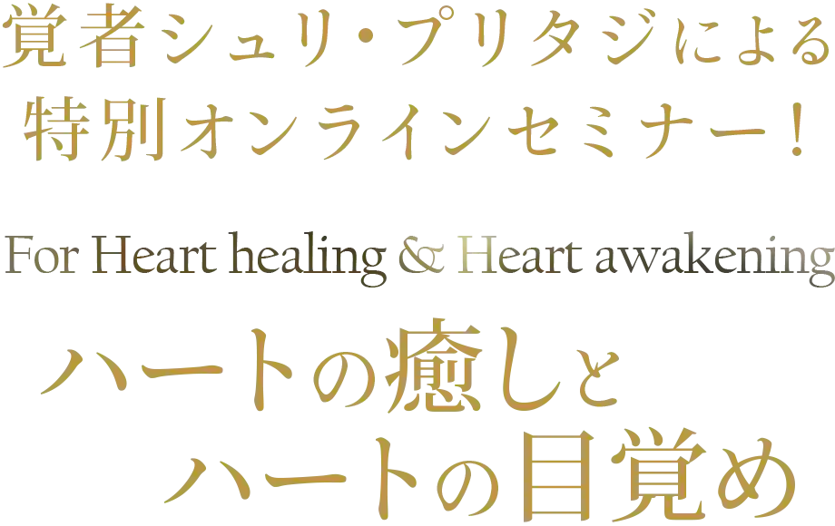 覚者シュリ・プリタジによる特別オンラインセミナー