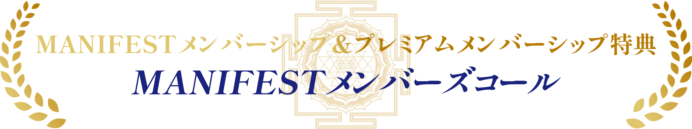 MANIFESTメンバーシップ&プレミアムメンバーシップ特典MANIFESTメンバーズコール