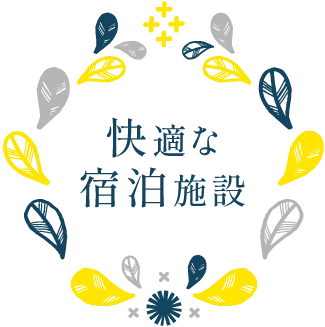 快適な宿泊施設