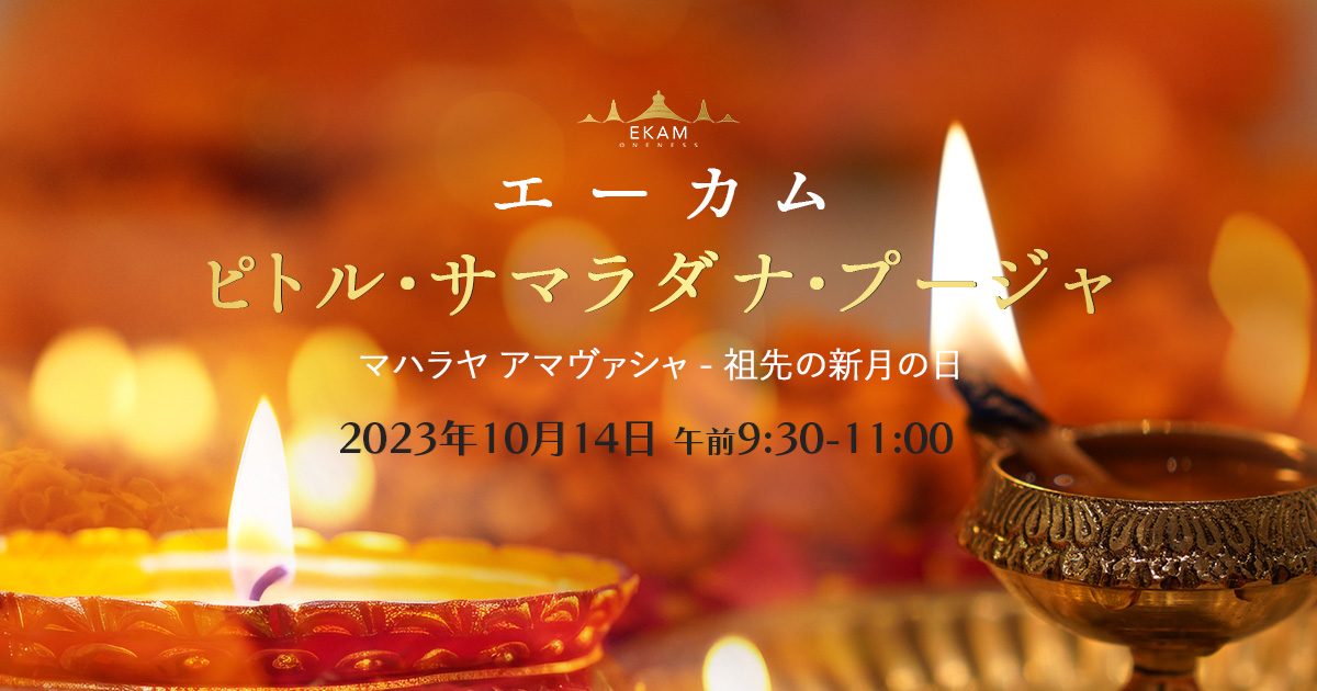 １０月１４日ピトル・サマラダナ・プージャ