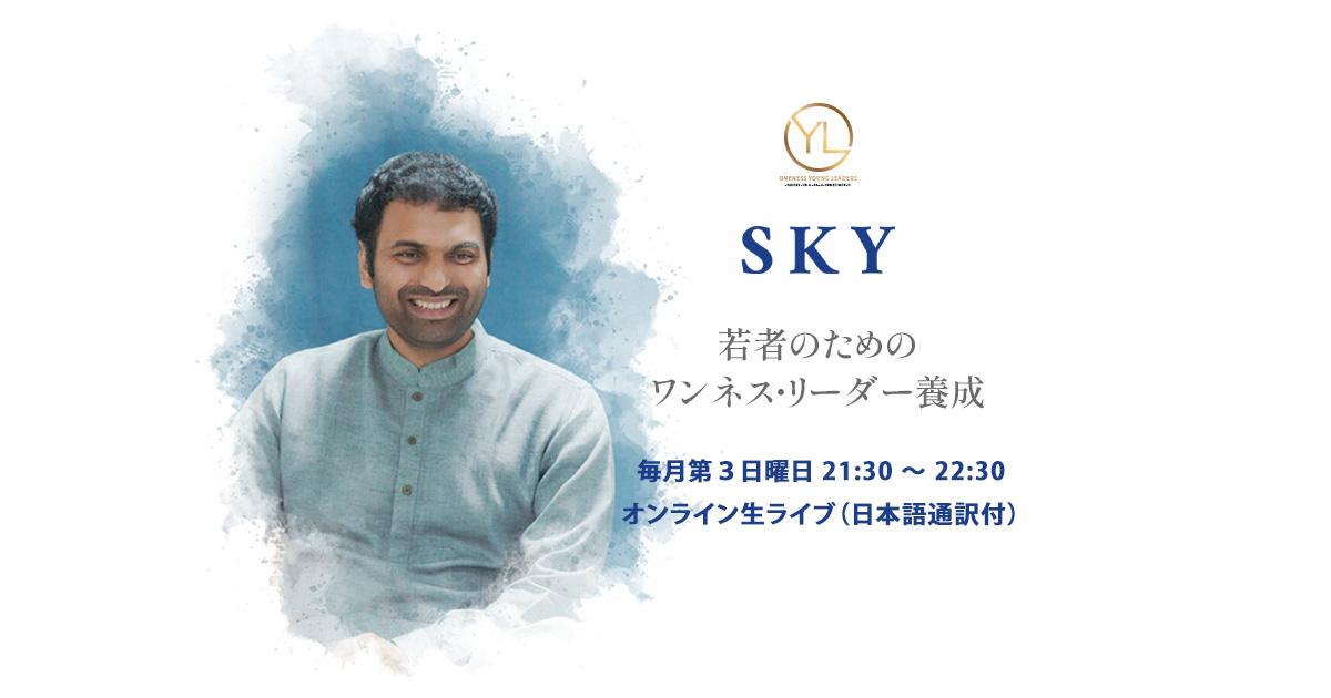 🌹【2024年度】クリシュナジによる若者のためのSKYコール‼️