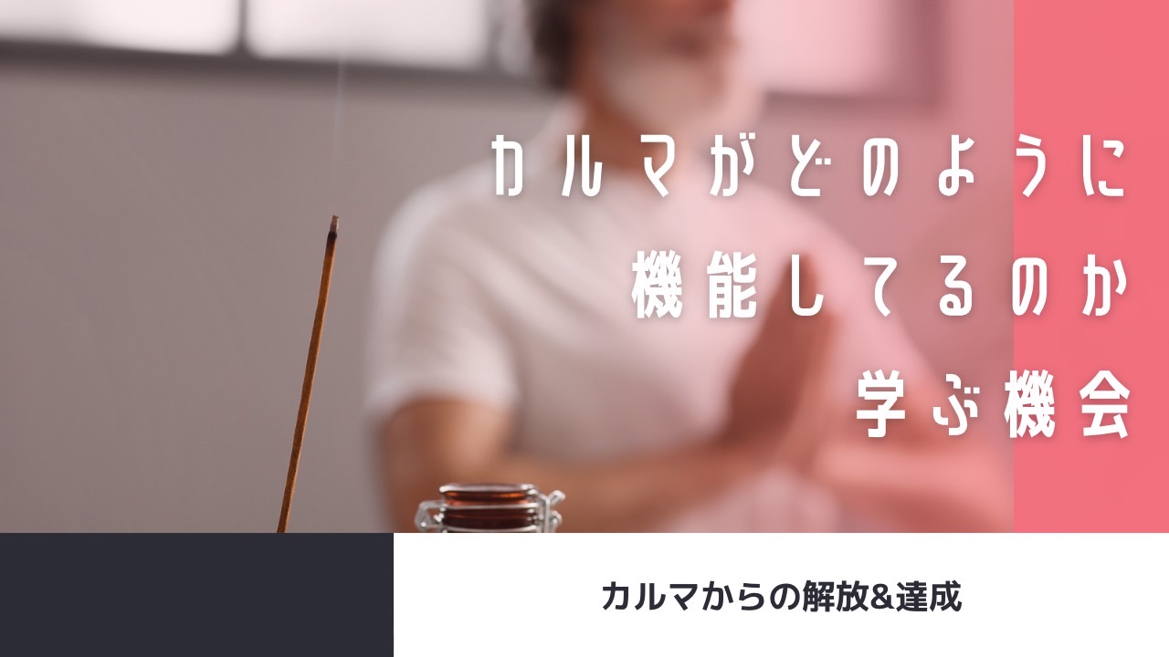 カルマは、あなたの行為の結果、先祖、家族からも流れてくる
