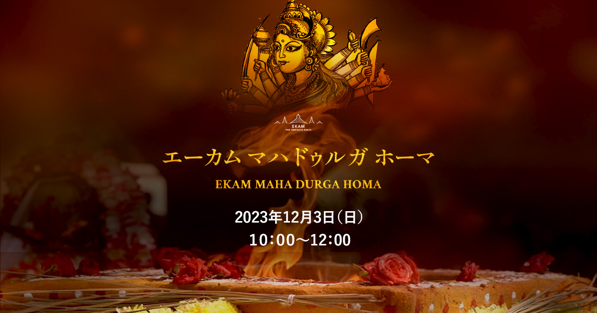 🌹１２月３日（日）今年最後のホーマ🔥EKAM・マハ・ドゥルガ・ホーマ✨✨✨