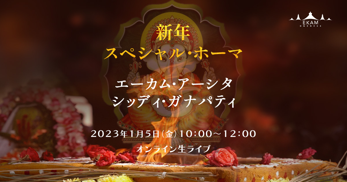 🔥🔥２０２４年の新年スペシャル エーカム・アシュタ・シッディ・ガナパティ ホーマ🔥🔥🔥