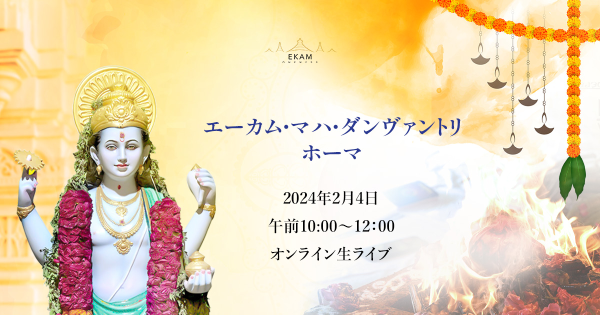 🌹【2/4(日)】エーカム・マハ・ダンヴァントリ・ホーマ🔥