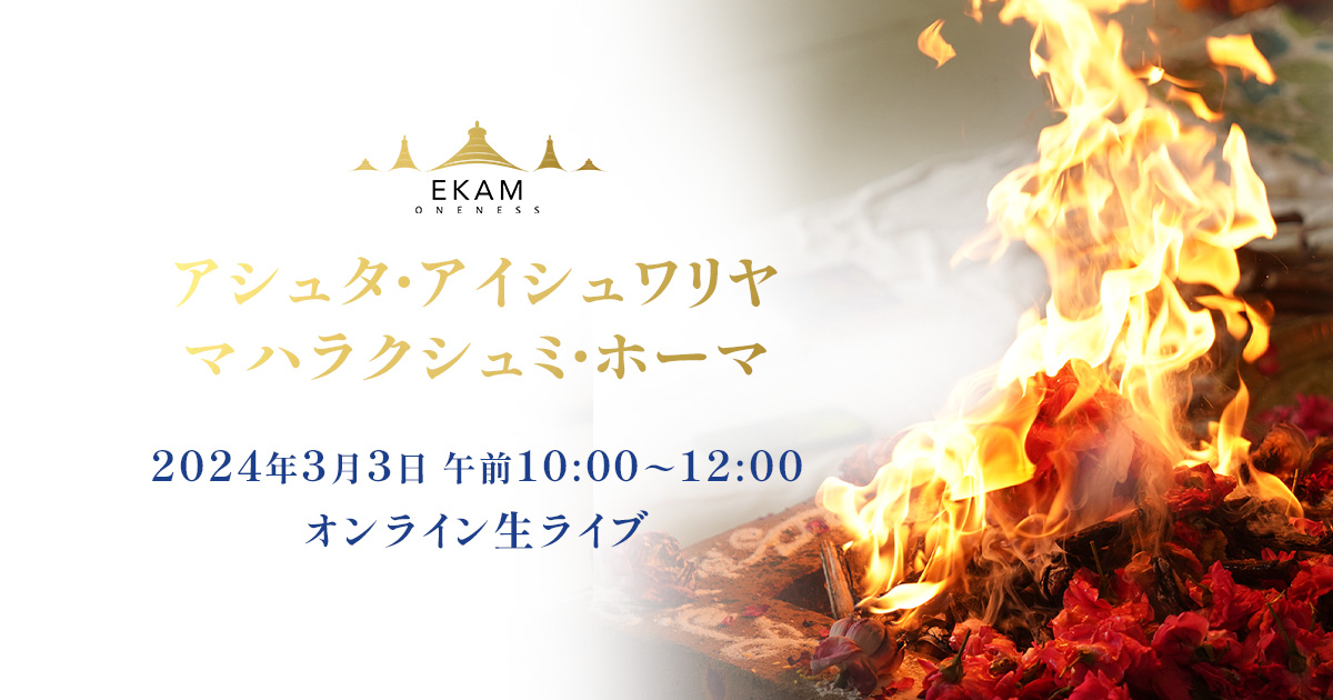 🌹3/3(日）アシュタ・アイシュワリヤー・マハラクシュミ・ホーマ🔥（ 八種繁栄の護摩 ）