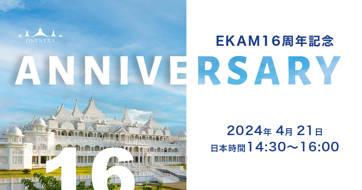 🌹4月21日エーカム16周年記念シュリ・クリシュナ時とのスペシャル祝賀セレモニーin EKAM‼️