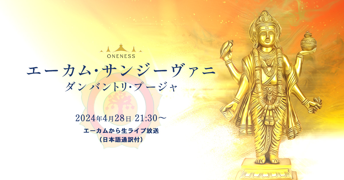 🌹4月28日エーカム・サンジーヴァニ・ダンバントリ・プージャ