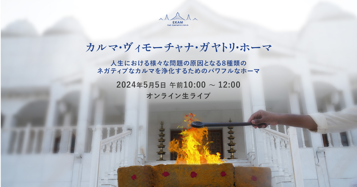 🌹【5/5(日)】カルマ・ヴィモーチャナ・ガヤトリ・ホーマ🔥