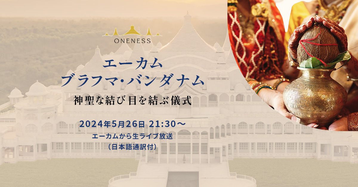 🌹【申込5/24迄】エーカム・ブラフマー・バンダナム✨( 神聖な結び目を結ぶ儀式 )