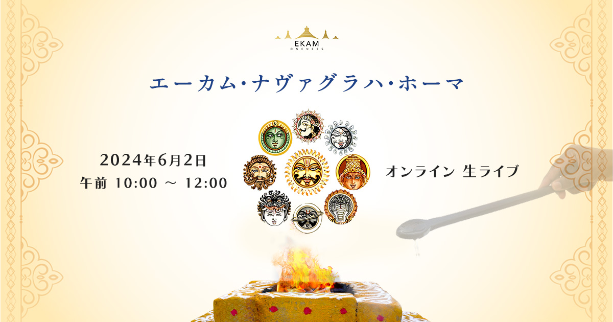 🌹6月2日エーカム・ナヴァグラハ・ホーマ🔥