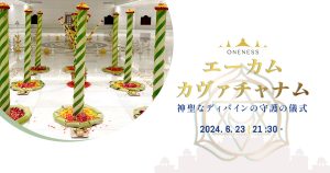 🌹【申込6/21まで】EKAM KAVACHAM (ディバインの守護の儀式)