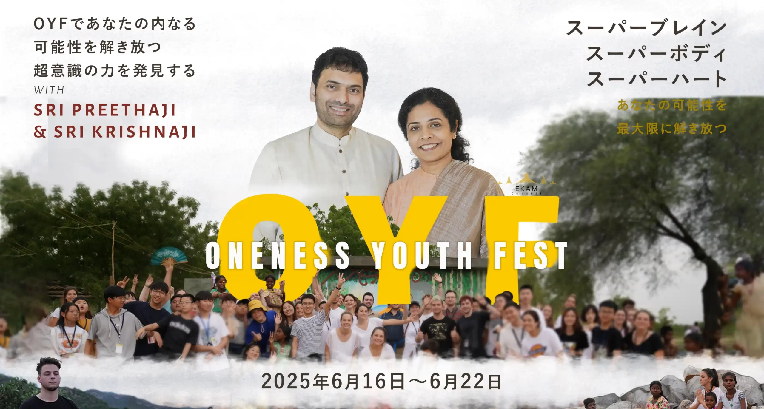 ワンネス ユース フェスティバル