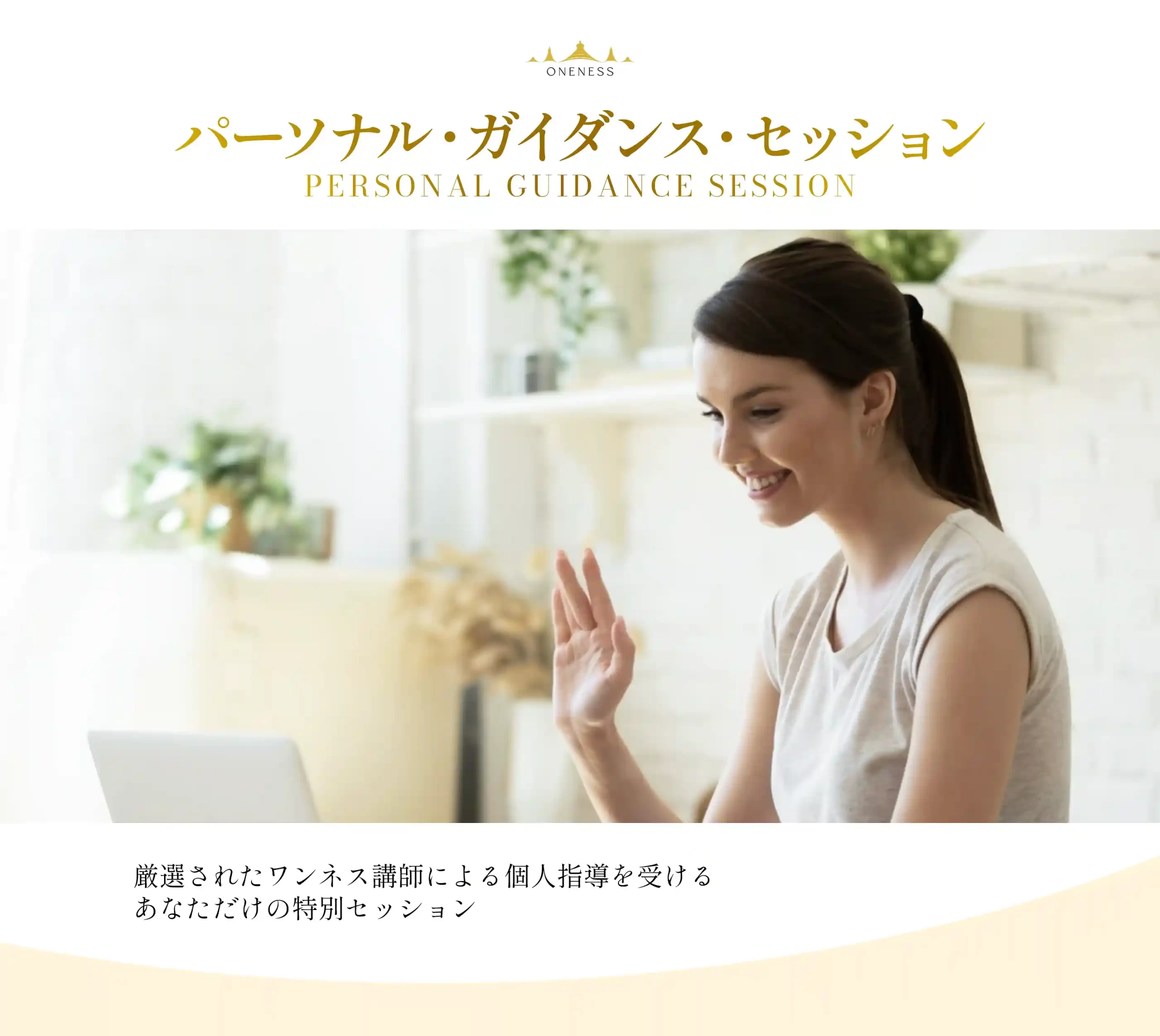 パーソナルセッション