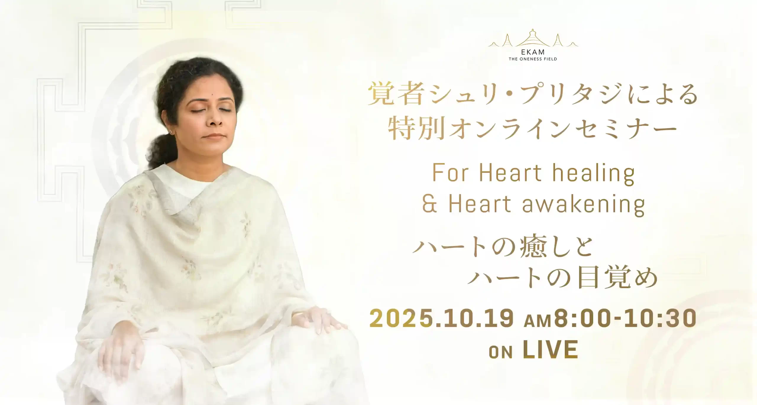 覚者シュリ・プリタジ特別オンラインセミナー